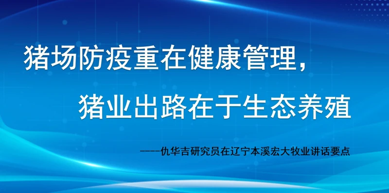 猪场防疫重在健康管理，猪业出路在于生态养殖
