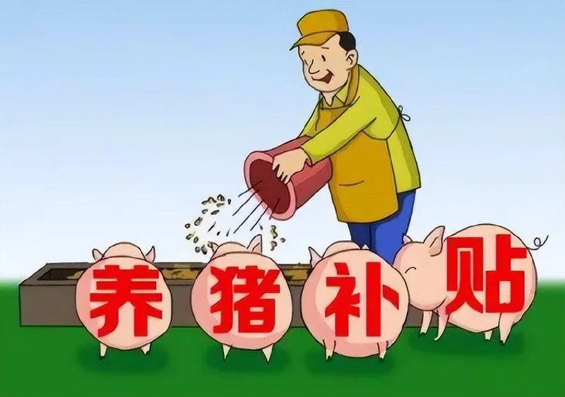 速领补贴!涉及所有实际种粮人及养猪人,官方最新补贴政策来了
