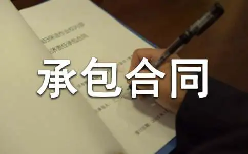 养殖场承包合同范本5篇