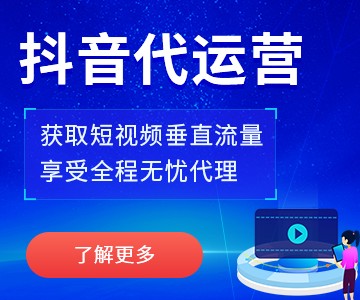 获取短视频垂直流量,享受全程无忧代理 了解更多>