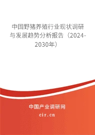 中国野猪养殖行业现状调研与发展趋势分析报告（2024-2030年）