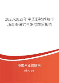 2023-2029年中国野猪养殖市场调查研究与发展前景报告