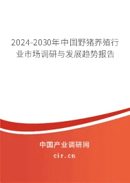 2024-2030年中国野猪养殖行业市场调研与发展趋势报告
