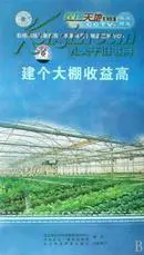 建个大棚收益高农业技术(农家书屋精品系列)