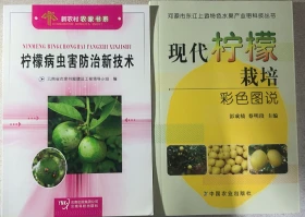 2书现代柠檬栽培彩色图说 柠檬病虫害防治新技术（柠檬种植技术）