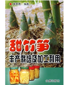 甜竹笋丰产栽培及加工利用 1书 （麻竹种植技术）