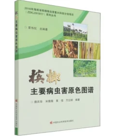 槟榔种植技术视频U盘（槟榔种植方法）3书槟榔主要有害生物绿色防控