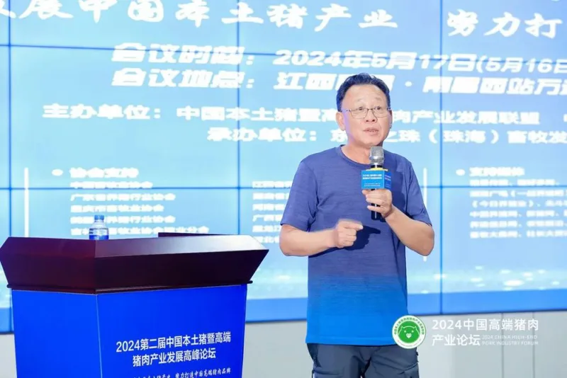 破局行业瓶颈，促进产业发展 | 热烈祝贺2024第二届中国本土猪暨高端猪肉产业发展高峰论坛成功召开！