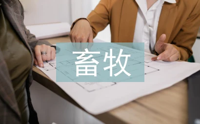 畜牧业前景分析