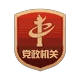 党政机关