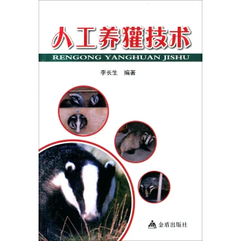 人工养獾技术