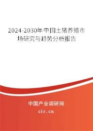 2024-2030年中国土猪养殖市场研究与趋势分析报告