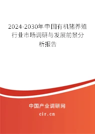 2024-2030年中国有机猪养殖行业市场调研与发展前景分析报告